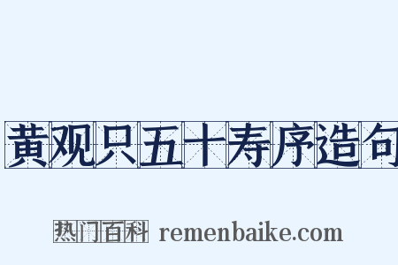 黄观只五十寿序造句是什么意思的图片